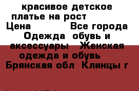 красивое детское платье,на рост 120-122 › Цена ­ 2 000 - Все города Одежда, обувь и аксессуары » Женская одежда и обувь   . Брянская обл.,Клинцы г.